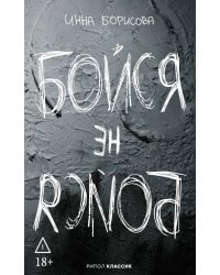 Бойся / не бойся