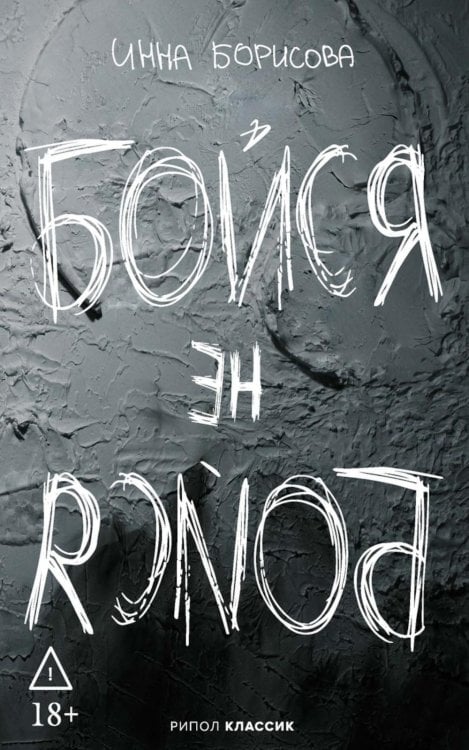Обложка книги «Бойся / не бойся» — Борисова Инна, ISBN 9785386156084