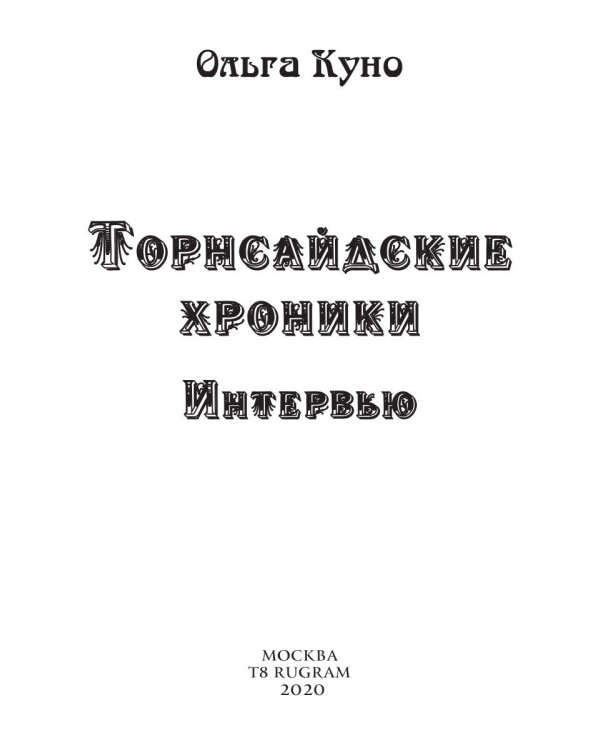 Торнсайдские хроники