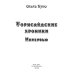 Миры Ольги Куно Торнсайдские хроники