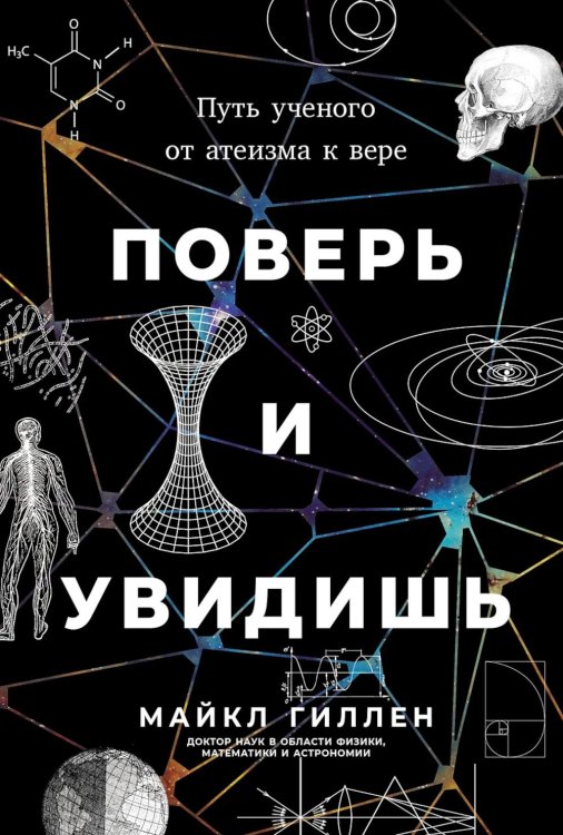 Поверь и увидишь: Путь ученого от атеизма к вере Поверь и увидишь: Путь ученого от атеизма к вере