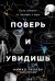 Поверь и увидишь: Путь ученого от атеизма к вере