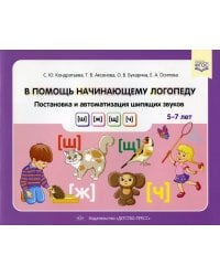 В помощь начинающему логопеду. Постановка и автоматизация шипящих звуков [ш], [ж], [щ], [ч]. (5-7 лет)