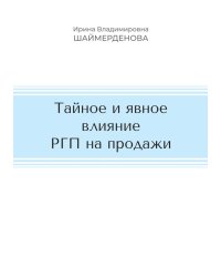 Тайное и явное влияние РГП на продажи