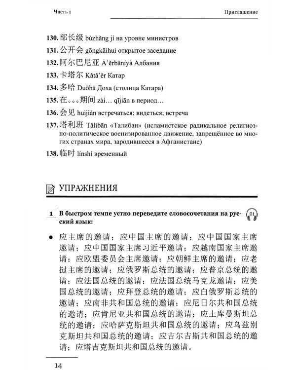 Китайский язык. Межгосударственные отношения: Учебное пособие по общественно-политическому переводу. 2-е изд., испр