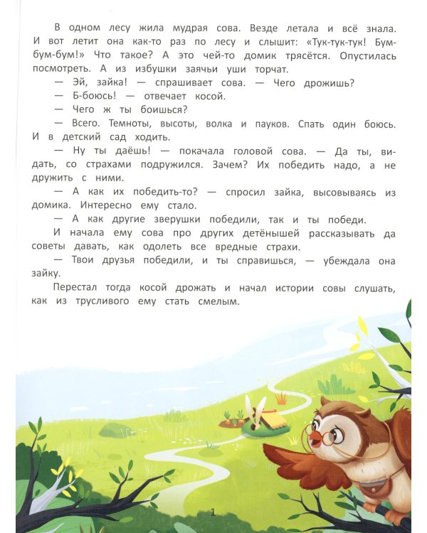 Я побеждаю страхи: энциклопедия для малышей в сказках. 4-е изд