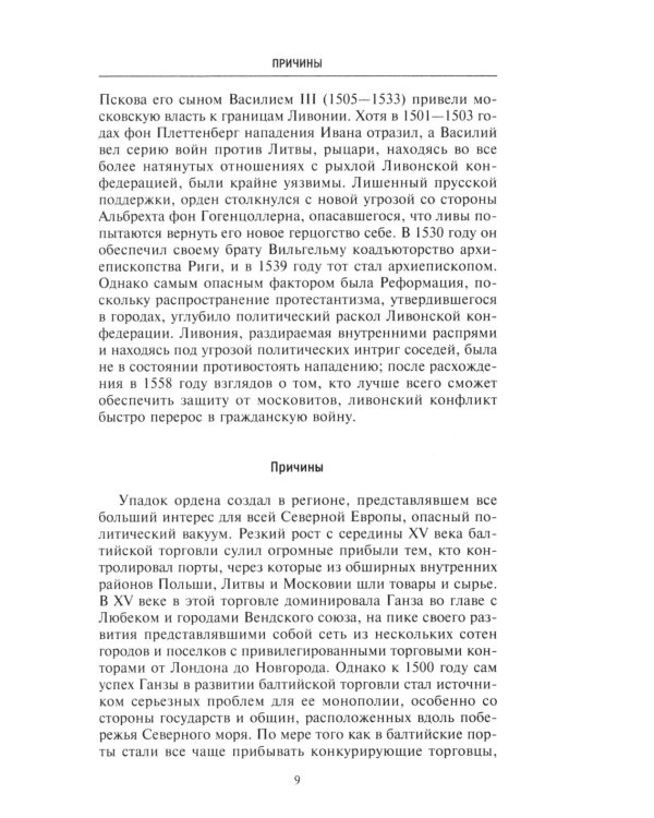 Северные войны. 1558 -1721. Соперничество за земли между Шведской империей, Российским царством, Польско-Литовским государством и Данией–Норвегией