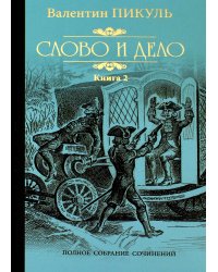 Слово и дело. Роман-хроника времен Анны Иоанновны. Кн. 2. Мои любезные конфиденты