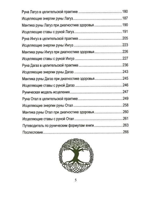 Руническое целительство. Руны для здоровья и исцеления. Ч. 2