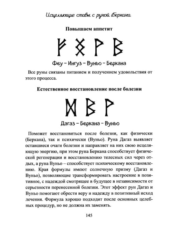 Руническое целительство. Руны для здоровья и исцеления. Ч. 2