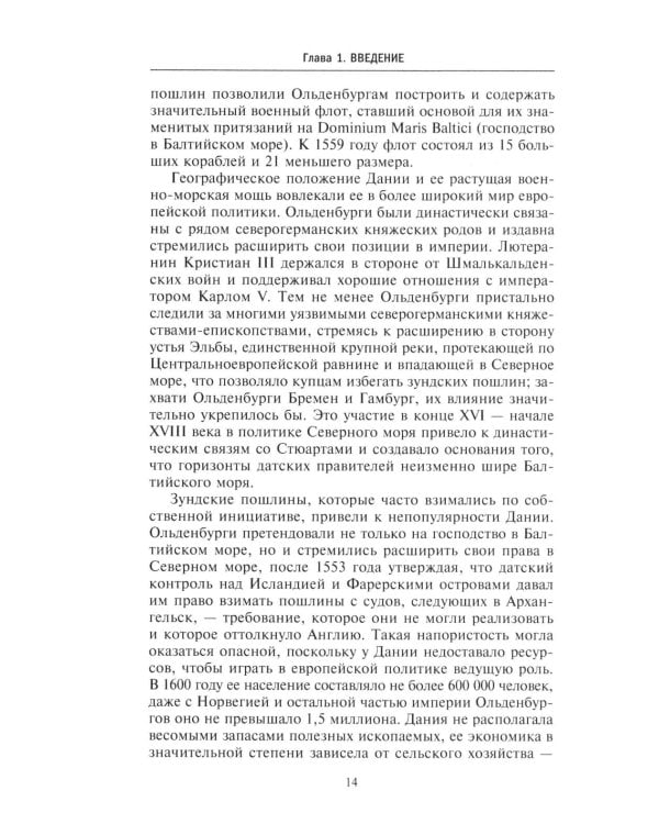 Северные войны. 1558 -1721. Соперничество за земли между Шведской империей, Российским царством, Польско-Литовским государством и Данией–Норвегией