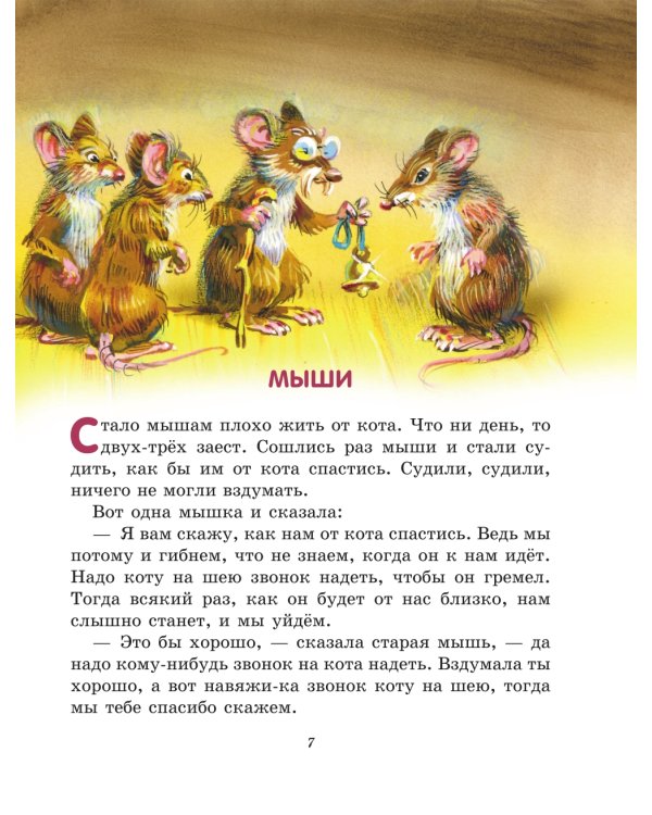 Лучшие басни и сказки для детей