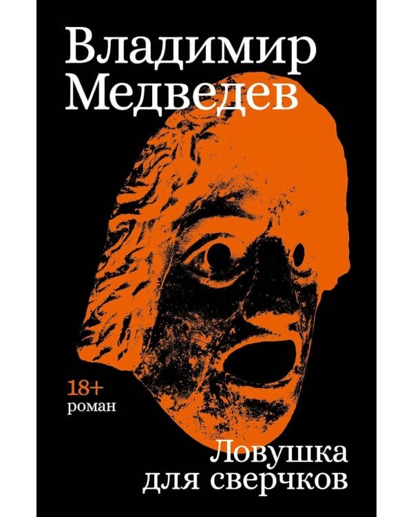 Ловушка для сверчков