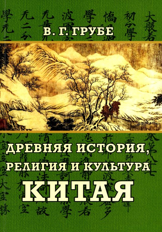 Древняя история, религия и культура Китая Древняя история, религия и культура Китая