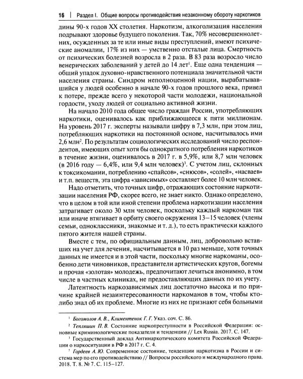 Уголовно-правовое противодействие незаконному обороту наркотиков: Учебное пособие. 2-е изд., перераб. и доп
