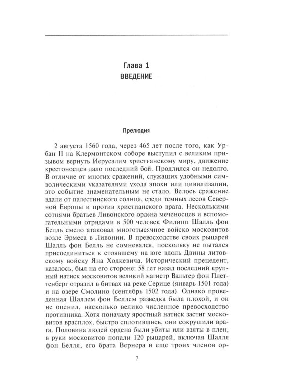 Северные войны. 1558 -1721. Соперничество за земли между Шведской империей, Российским царством, Польско-Литовским государством и Данией–Норвегией