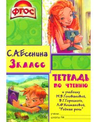 Тетрадь по чтению к учебнику "Родная речь" 3 кл. 13-е изд., стер