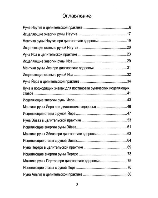 Руническое целительство. Руны для здоровья и исцеления. Ч. 2