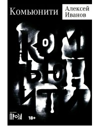 Комьюнити: роман