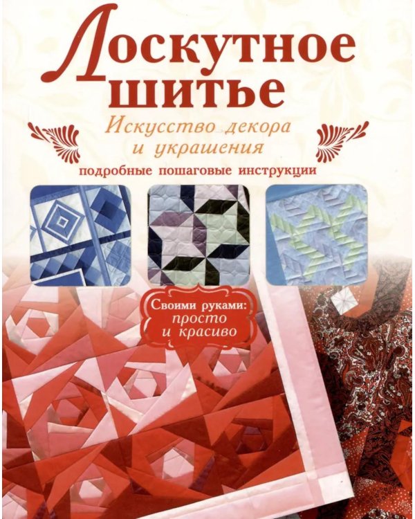 Лоскутное шитье