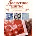 Лоскутное шитье