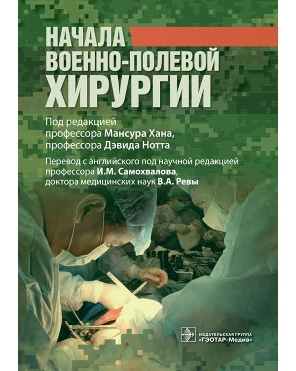 Начала военно-полевой хирургии