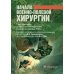 Начала военно-полевой хирургии