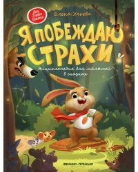 Я побеждаю страхи: энциклопедия для малышей в сказках. 4-е изд
