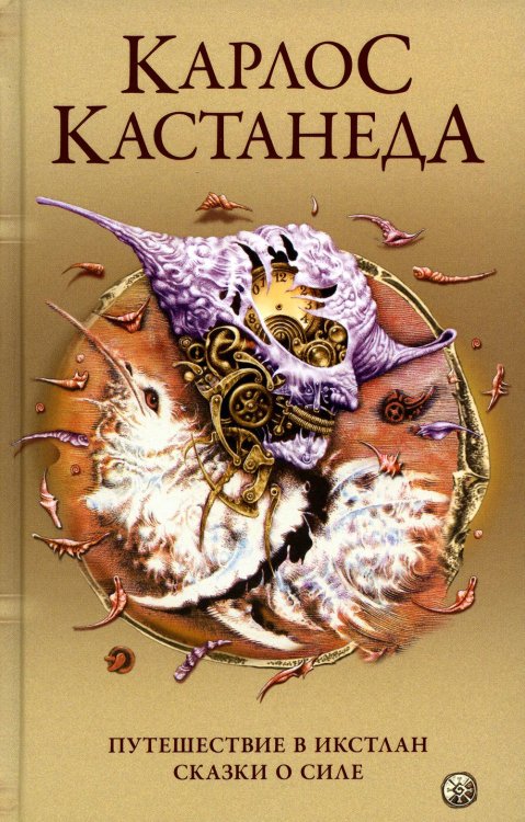 Путешествие в Икстлан. Сказки о силе Путешествие в Икстлан. Сказки о силе
