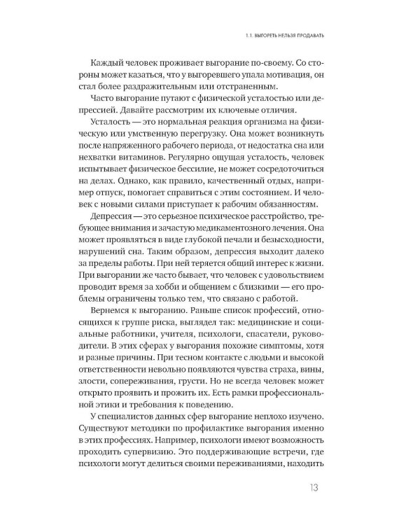 Продавец, который смог! Как победить выгорание и сохранить себя в профессии вопреки всему