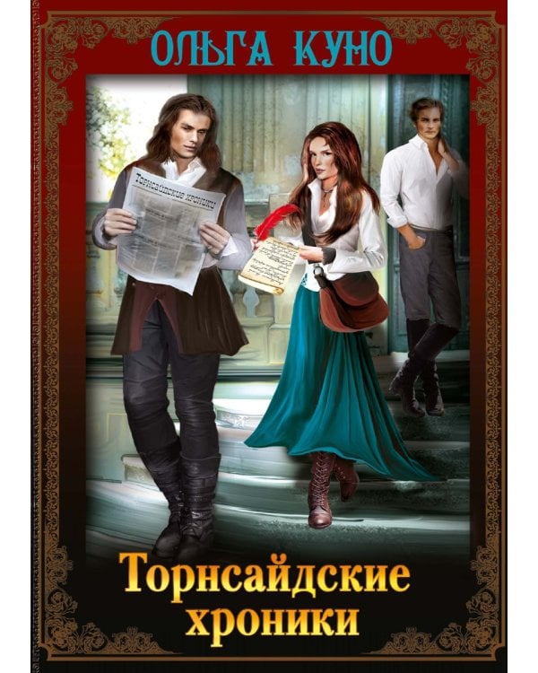 Торнсайдские хроники