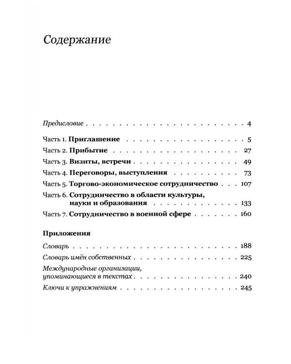 Китайский язык. Межгосударственные отношения: Учебное пособие по общественно-политическому переводу. 2-е изд., испр