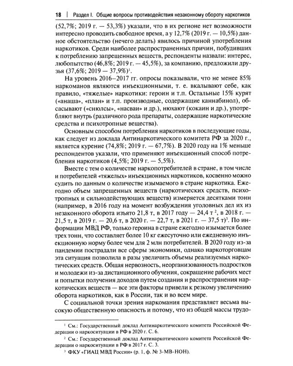 Уголовно-правовое противодействие незаконному обороту наркотиков: Учебное пособие. 2-е изд., перераб. и доп
