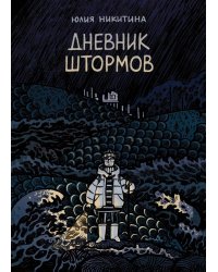 Дневник штормов: графический роман. 2-е изд