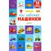 Мои любимые машинки. 15 книжек-кубиков. Мои первые слова