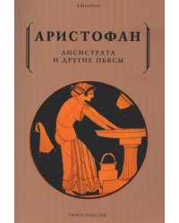 Лисистрата и другие пьесы