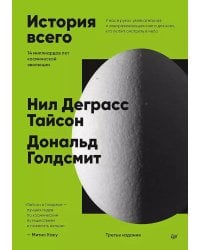 История всего. 14 миллиардов лет космической эволюции. 3-е межд.,изд