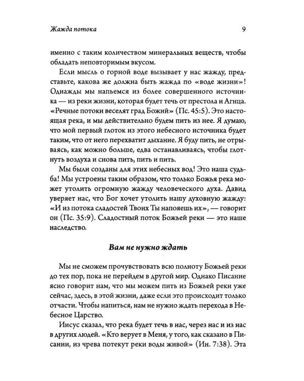 В Божьем потоке