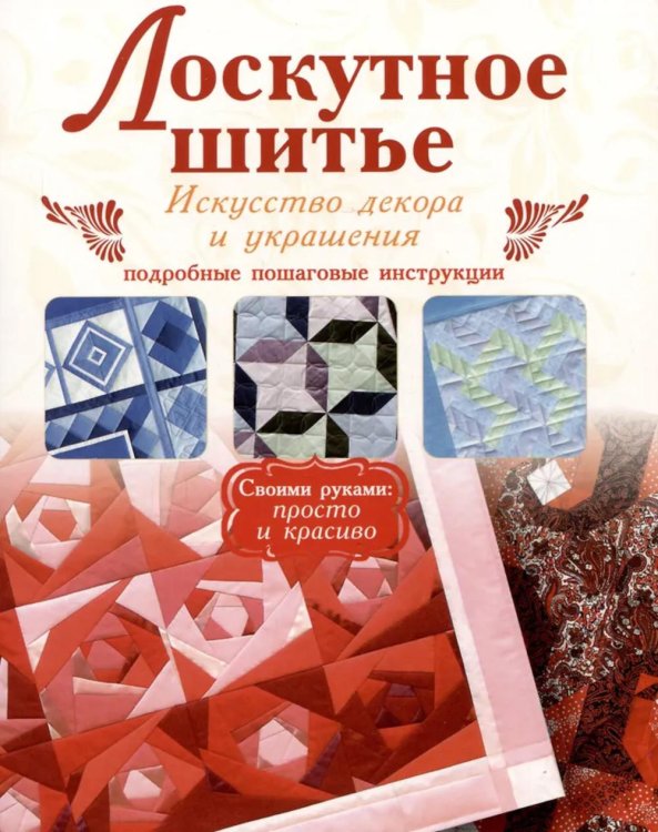 Лоскутное шитье