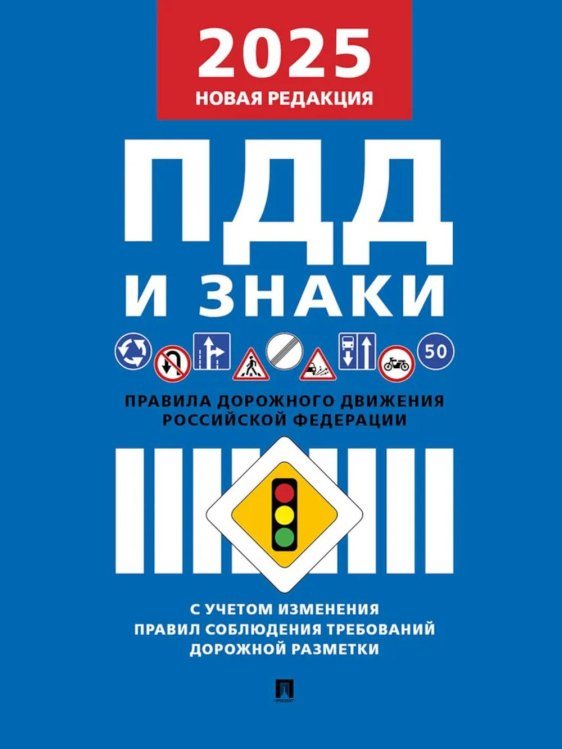 Правила дорожного движения