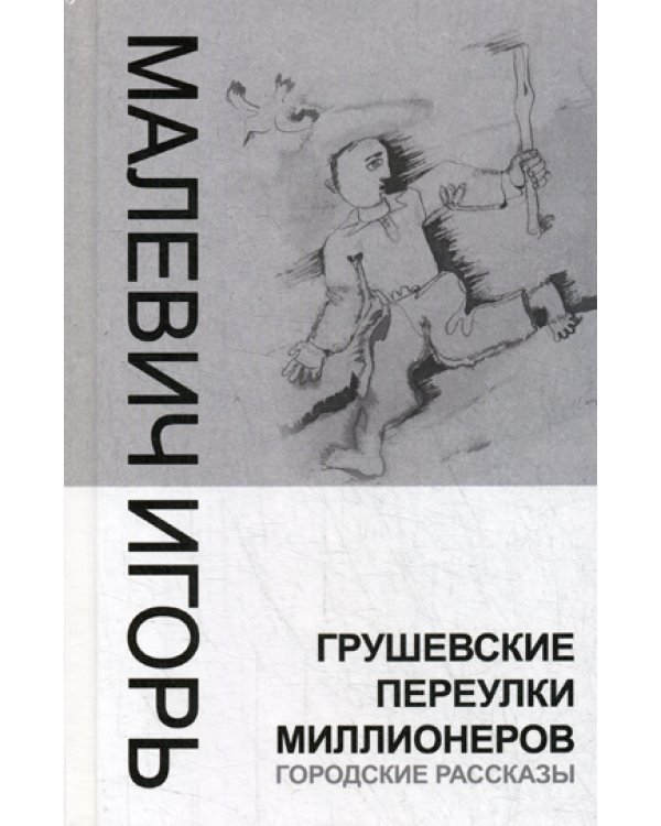 Грушевские переулки миллионеров (городские рассказы)
