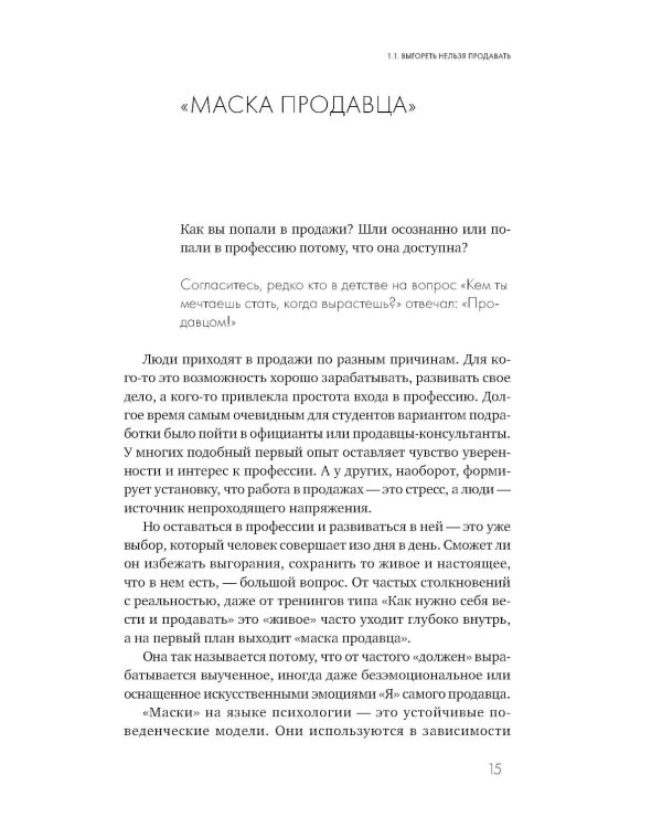 Продавец, который смог! Как победить выгорание и сохранить себя в профессии вопреки всему