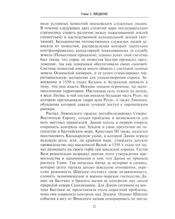 Северные войны. 1558 -1721. Соперничество за земли между Шведской империей, Российским царством, Польско-Литовским государством и Данией–Норвегией