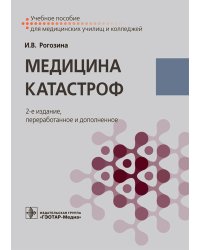 Медицина катастроф: Учебное пособие. 2-е изд., перераб.и доп