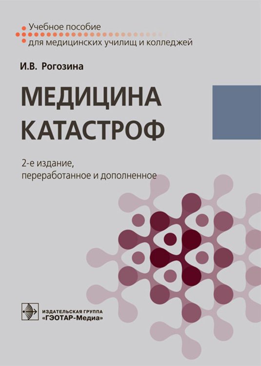 Учебник для медицинских училищ и колледжей Медицина катастроф: Учебное пособие. 2-е изд., перераб.и доп