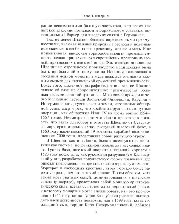 Северные войны. 1558 -1721. Соперничество за земли между Шведской империей, Российским царством, Польско-Литовским государством и Данией–Норвегией