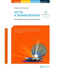 Путь к изменению: Трансформационные метафоры. 4-е изд