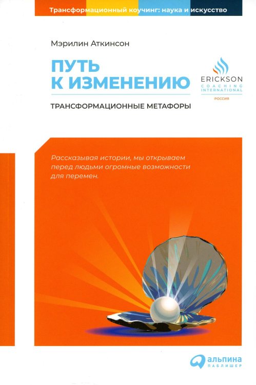 Путь к изменению: Трансформационные метафоры. 4-е изд