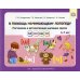В помощь начинающему логопеду. Постановка и автоматизация шипящих звуков [ш], [ж], [щ], [ч]. (5-7 лет)
