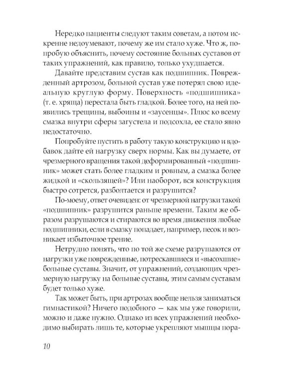 Артроз тазобедренных суставов. Уникальная исцеляющая гимнастика. 2-е изд., перераб